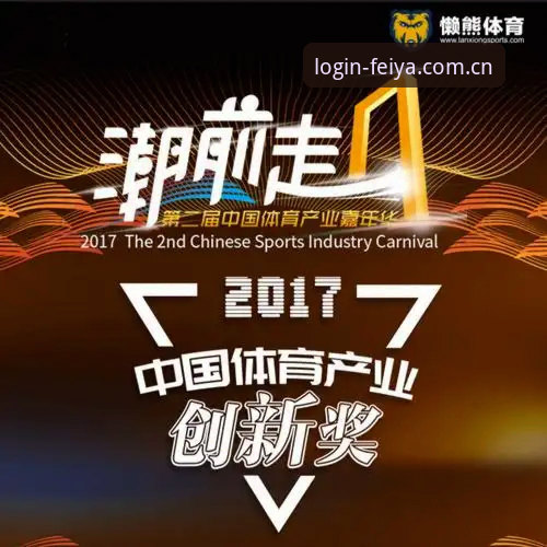 揭秘飞亚体育官网登录2026最新版本：中国飞亚体育官方网站背后的创新密码