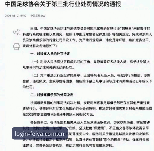揭秘足坛禁足名单背后的博弈：从行业乱象看飞亚体育平台的理性选择