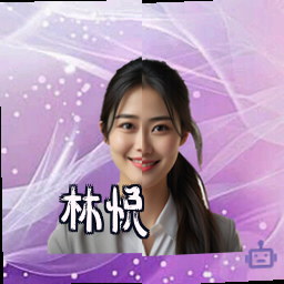 林悦