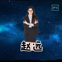 赵远